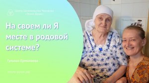 На своем ли Я месте в родовой системе?