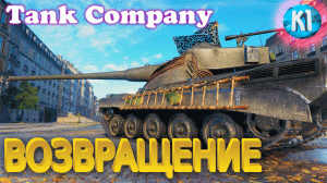 Танк Компани. Возвращение. Tank Company