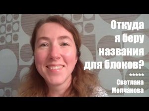 Откуда я беру названия лоскутных блоков?