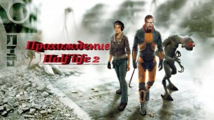 Half-Life 2 ( 5 ЧАСТЬ)