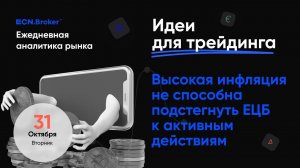 ИДЕИ ДЛЯ ТРЕЙДИНГА. Ежедневная аналитика рынка с Дмитрием Шляпкиным в ECN.Broker, 31 октября