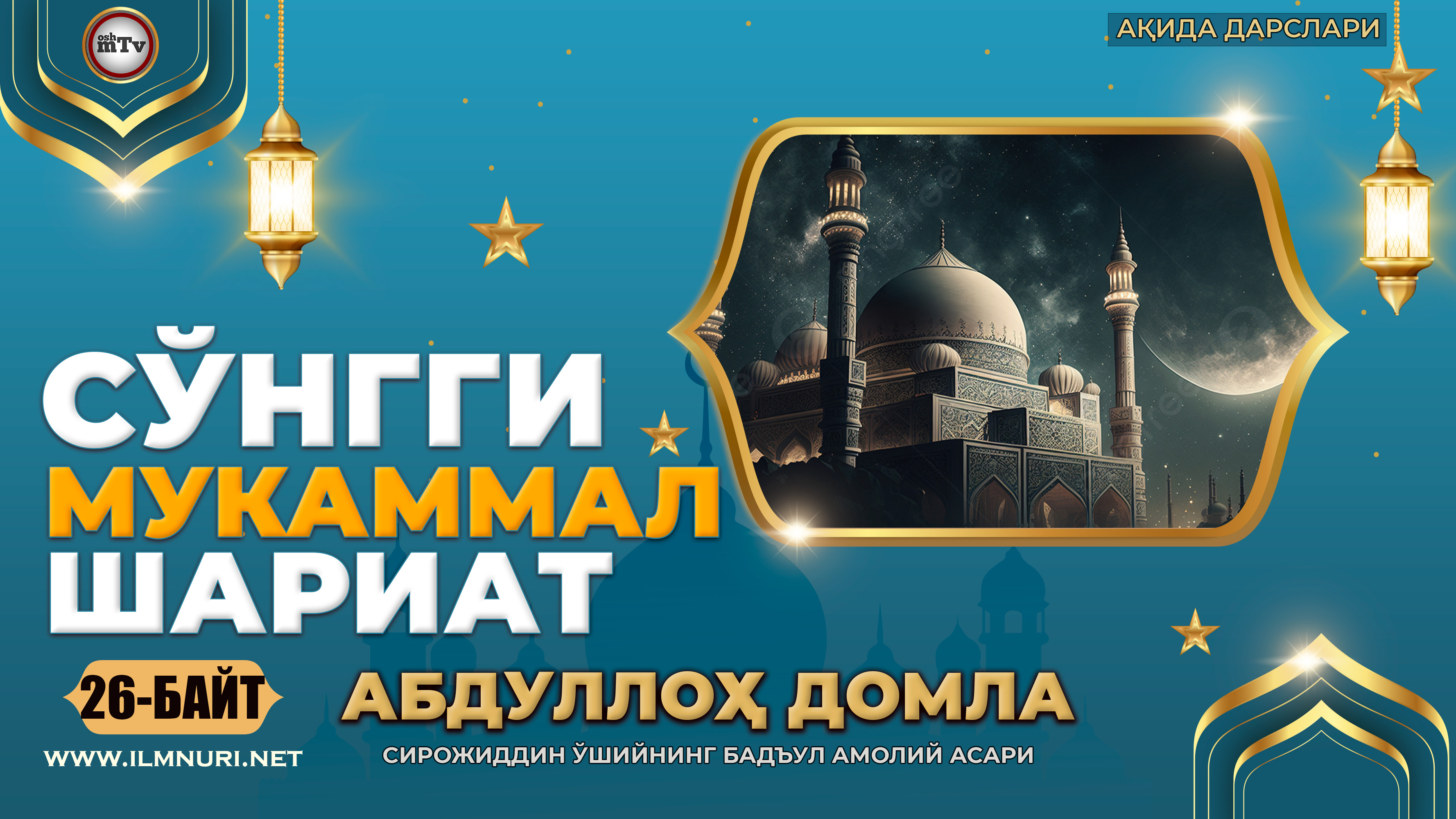 Бадъул амолий асари 26 байт - Сўнгги мукаммал шариат (Абдуллох домла - Ақида дарслари) смотреть онлайн