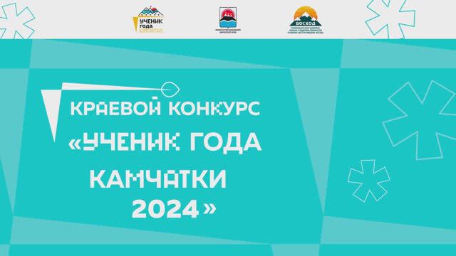 Ученик года Камчатки 2024 смотреть онлайн