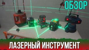 Лазерные уровни, нивелиры и осепостроители