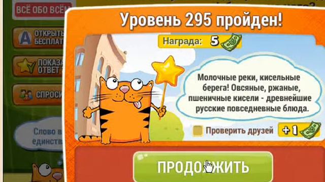 ОТВЕТЫ игра КОТ СЛОВОПЛЕТ 291, 292, 293, 294, 295, 296, 297, 298, 299, 300 уровень. смотреть онлайн