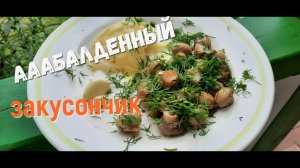 Шампиньоны Закуска