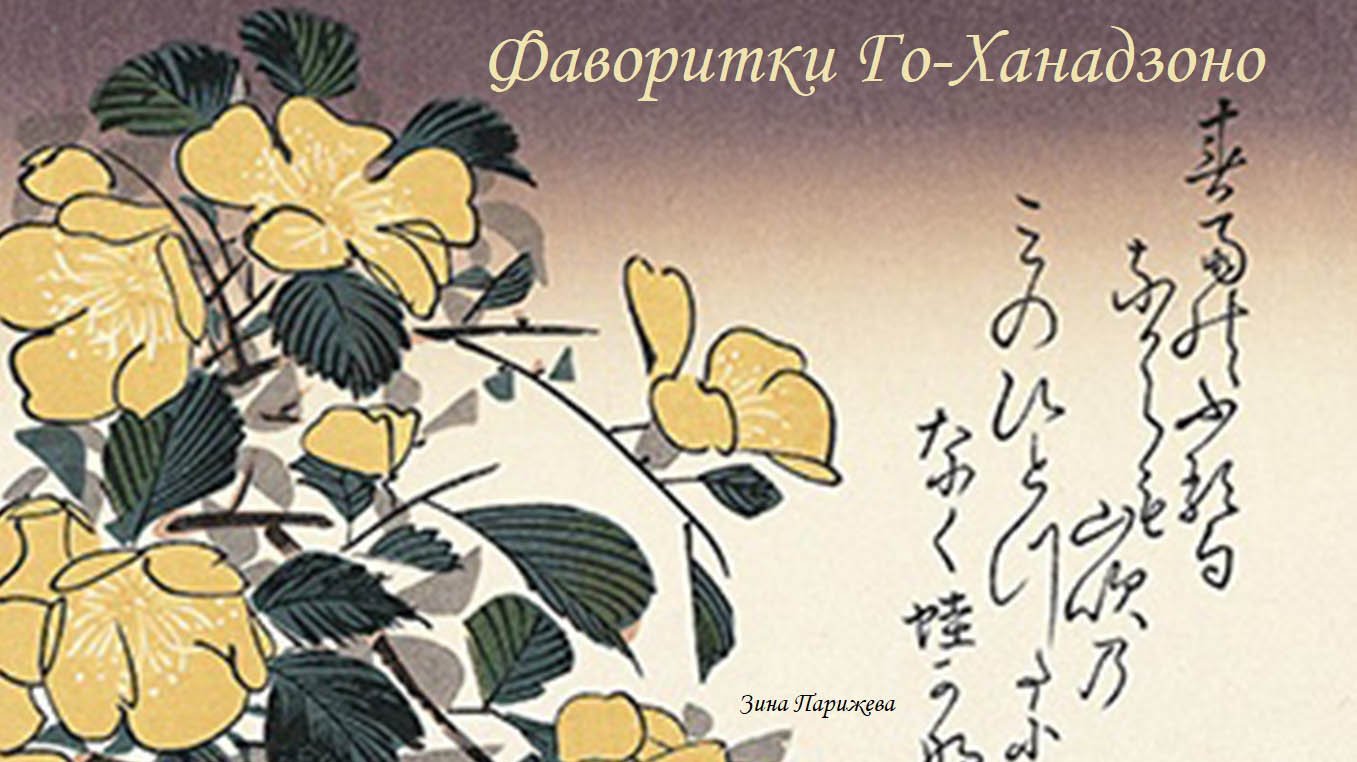Фаворитки японских императоров: Го-Ханадзоно