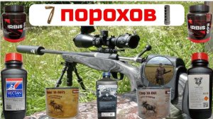 Семь видов пороха, отстрел.