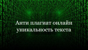 Антиплагиат онлайн уникальность текста