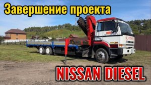 Завершение проекта NISSAN DIESEL с манипулятором 7 тонн | эвакуатор для спецтехники | ANGEL Иркутск