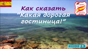 137. Как сказать "Какая дорогая гостиница!"