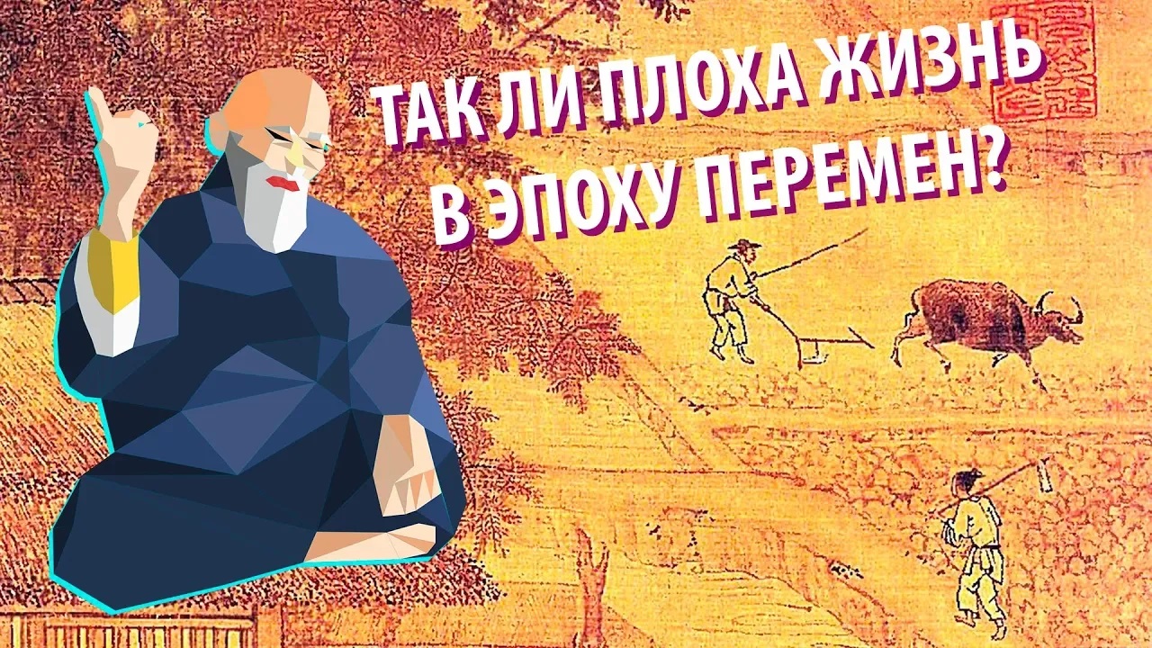 Жизнь в эпоху перемен