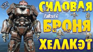 Fallout 4: Обзор Силовая Броня Хеллкэт из Fallout 76