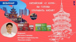 Китайский «с нуля». Вы готовы открывать Китай?