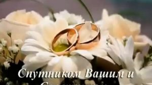 Поздравление со свадьбой!!! Трогательное,  смотреть всем)