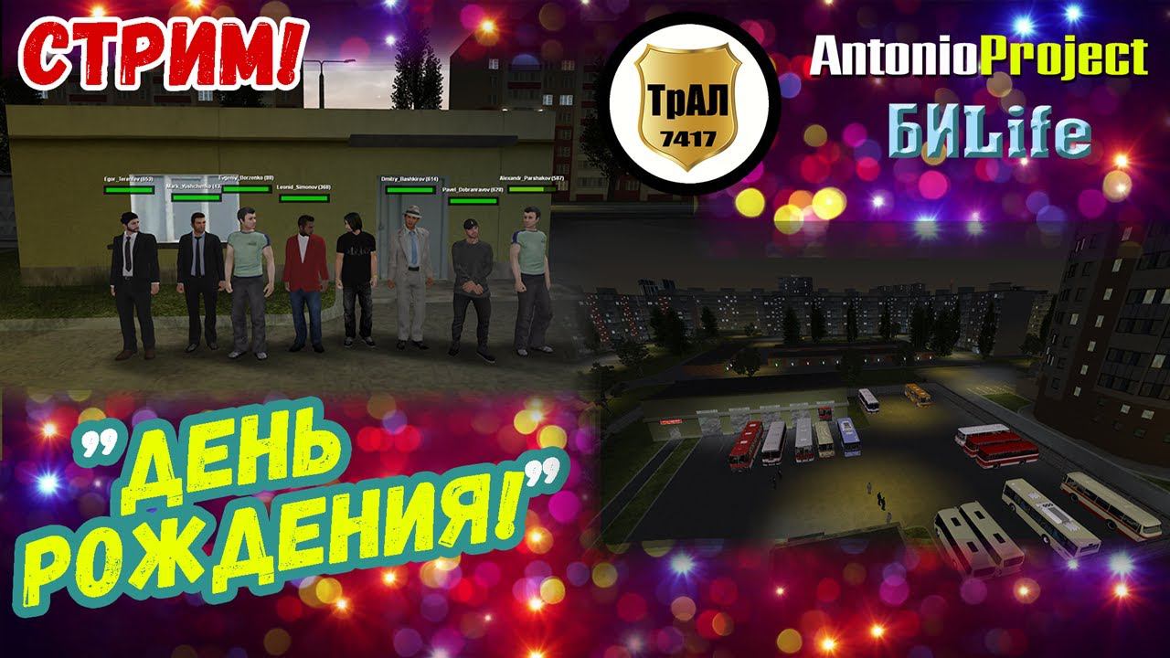 День рождения! | ТрансАвтоЛайн | MTA PROVINCE смотреть онлайн