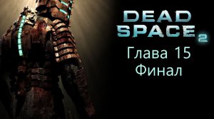 Dead Space 2 | Глава 15 финал (русская озвучка cginfo.tv)