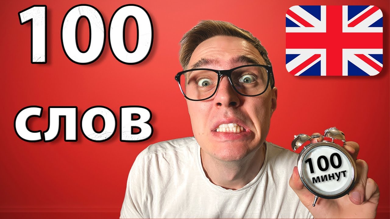 100 минут в. Вот этот английский ютуб