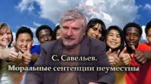 С. Савельев. Моральные сентенции неуместны (2)_1.mp4