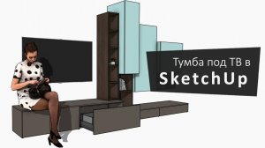 Строим тумбу под ТВ в SketchUp + EasyKitchen