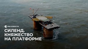 Силенд. Княжество на платформе