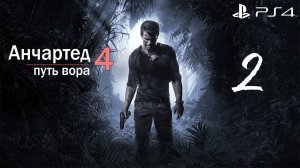 Анчартед 4: путь вора #2 (Sony Playstation 4)