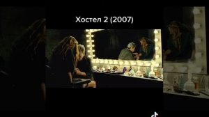 Хостел 2(2007) ужасы