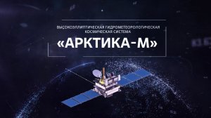 Космический спутник _Арктика-М_