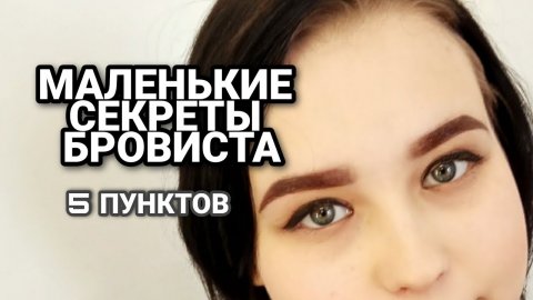 ТОП 5 лайфхаков для бровиста?.mp4