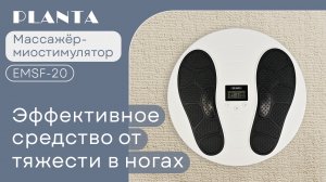 Массажер для ног, миостимулятор PLANTA EMSF-20