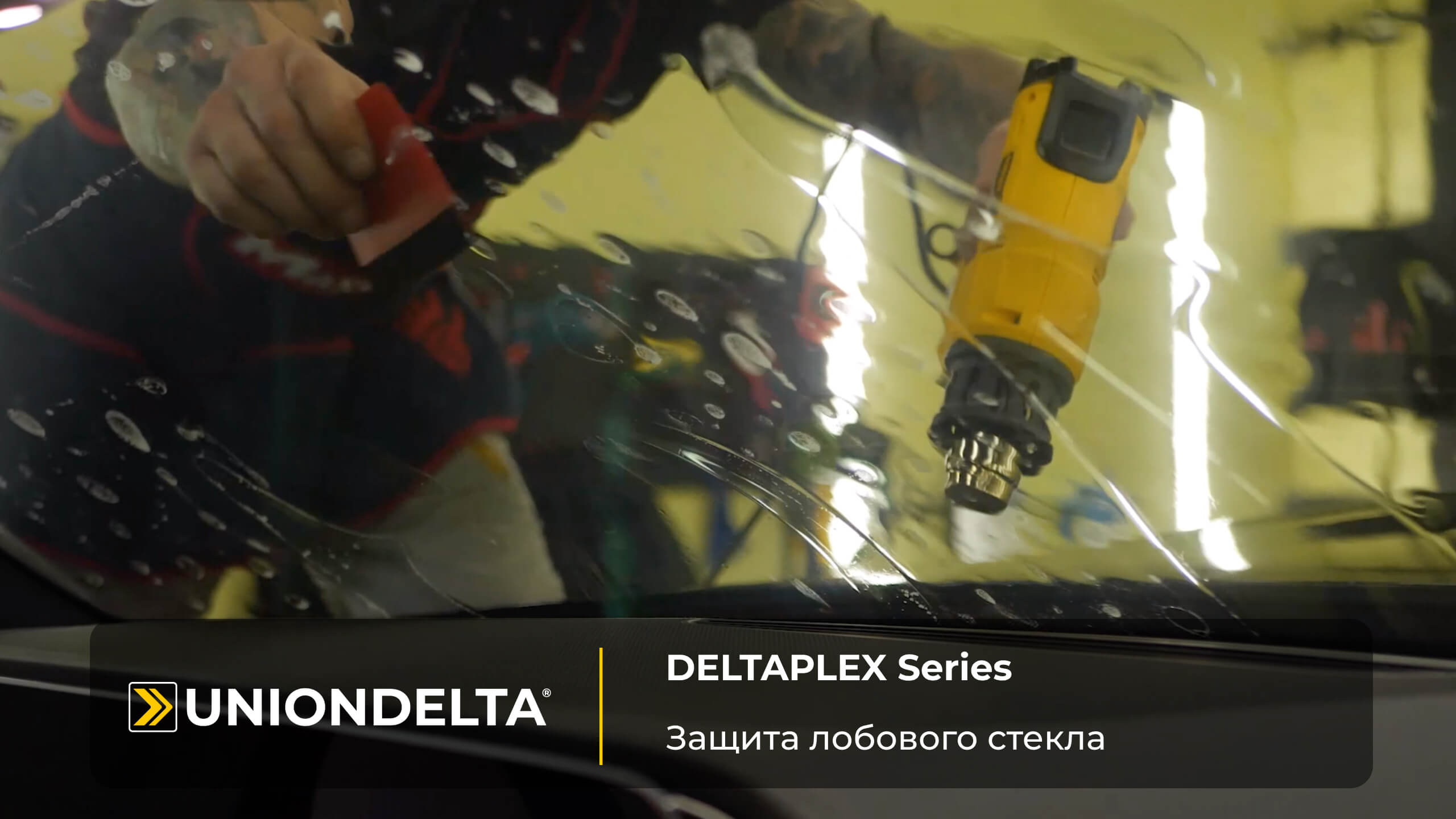 Установка защитной пленки DELTAPLEX® Series на лобовое стекло