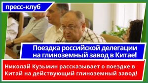 Поездка российской делегации на глиноземный завод в Китае! Н. Кузьмин на пресс-клубе