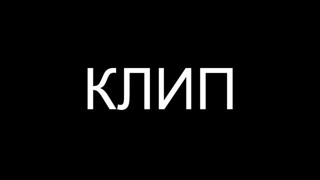 Самый первый мой клип на 67 подписчиков