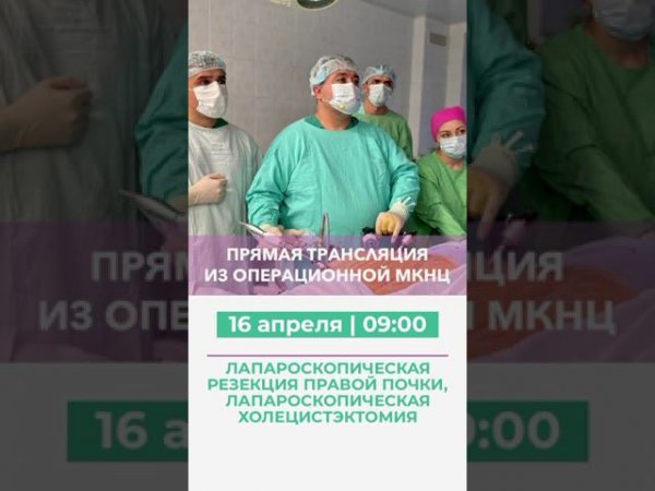 Трансляция из операционной