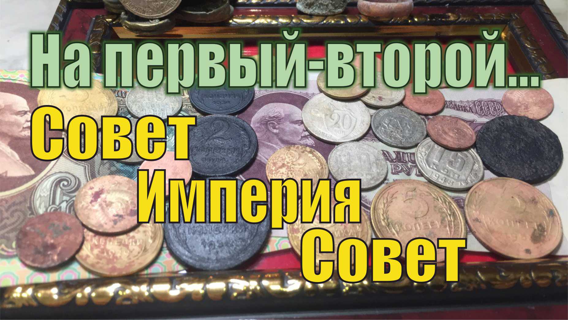 Редкая советская монета и императорская медь