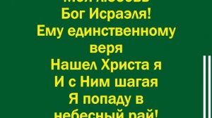 Моя любовь Бог Авраама – 1