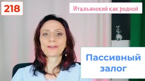 Три случая пассивного залога в итальянском языке – 218