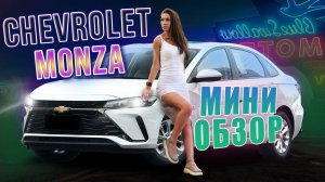 Обзор Chevrolet Monza | Базовая комплектация | Слабые стороны