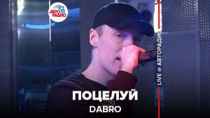 ️  @Группа Dabro / Дабро  - Поцелуй (LIVE @ Авторадио)
