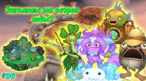 Вывел новых монстров в My singing Monsters 👹🎶