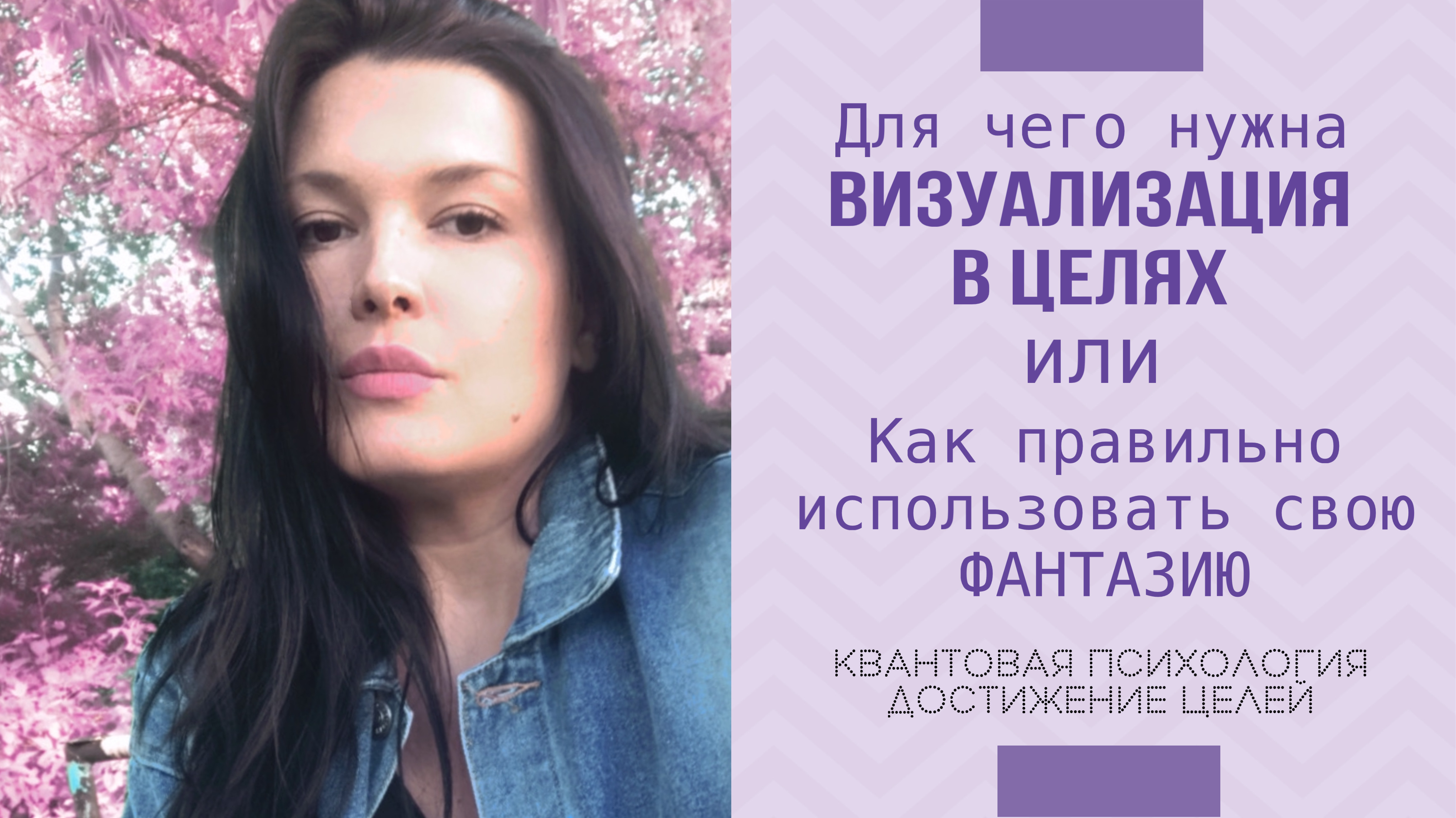 Для чего нужна ВИЗУАЛИЗАЦИЯ в ЦЕЛЯХ см.описание к 📹 #кцели #визуализация #медитация #цели #желания