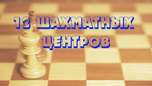 Шахматные уроки. Урок 1. 12 Шахматных центров. Подвижный центр