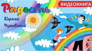 РАДОСТЬ /Корней Чуковский /ВИДЕОКНИГА для детей в стихах