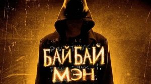 БайБайМэн - Русский трейлер (HD)