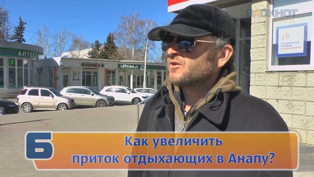 Анапчане рассказали, что нужно сделать, чтобы в город приезжало больше отдыхающих смотреть онлайн