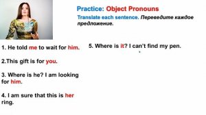 ЛИЧНЫЕ МЕСТОИМЕНИЯ В АНГЛИЙСКОМ ЯЗЫКЕ. Объектный падеж. Английская ГРАММАТИКА. Урок 8