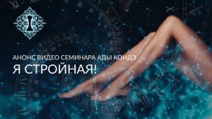 Я СТРОЙНАЯ! Анонс видео-семинара Ады Кондэ
