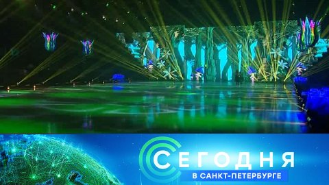 «Сегодня в Санкт-Петербурге»: 30 декабря 2022 года