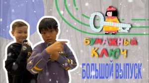 БУМАЖНЫЙ КЛЮЧ | БОЛЬШОЙ ВЫПУСК | memo education