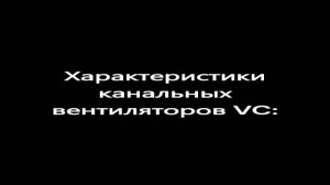 Вентиляторы канальные круглые серии VC